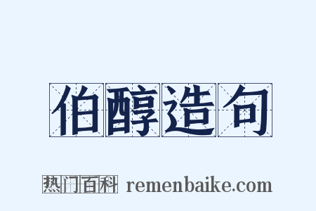 伯醇造句是什么意思的图片